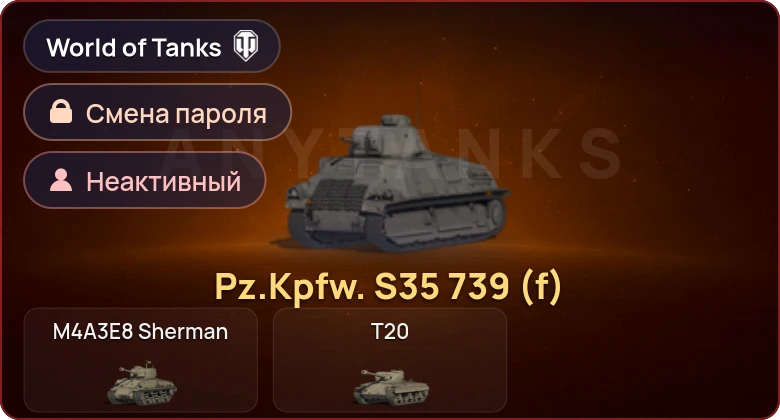 World of Tanks — Неактив | 1 Прем  | Смена пароля