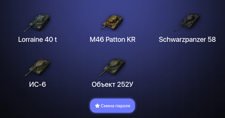 World of Tanks — 5 Топов   | Смена пароля