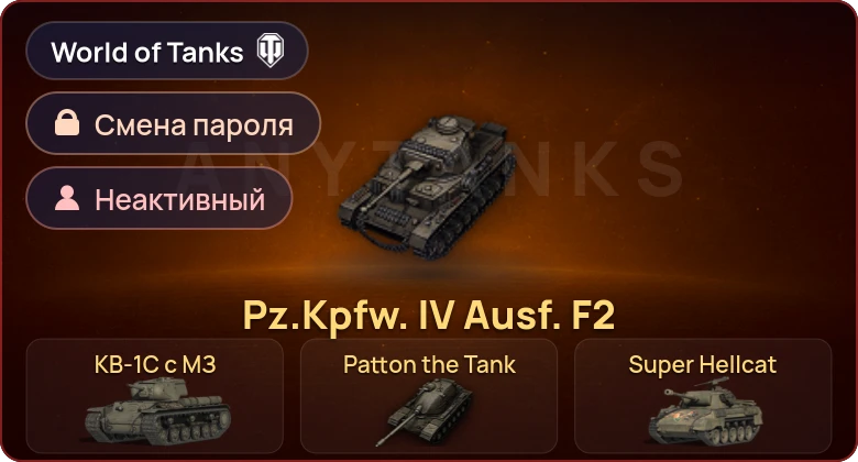 World of Tanks — Неактив | 4 Према  | Смена пароля