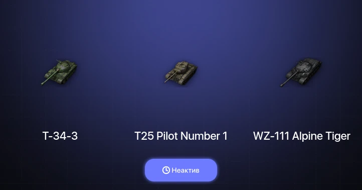 World of Tanks — Неактив | 3 Топа  
