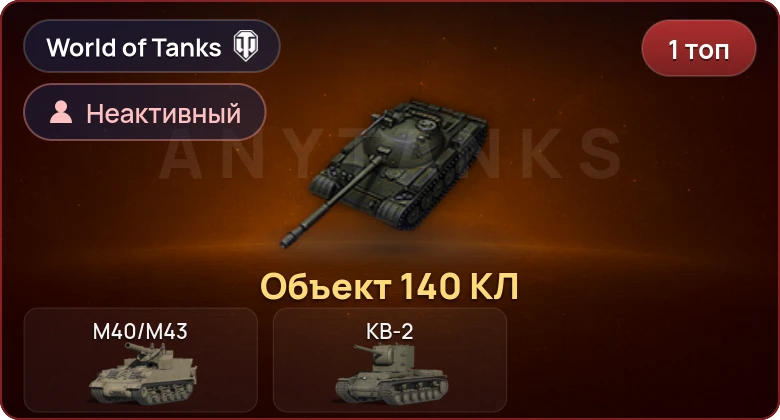 World of Tanks (EU) — Неактив | 1 Топ  