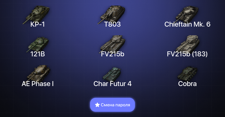 World of Tanks — 23 Топа | Chieftain Mk. 6 | КР-1 | T803  | Смена пароля