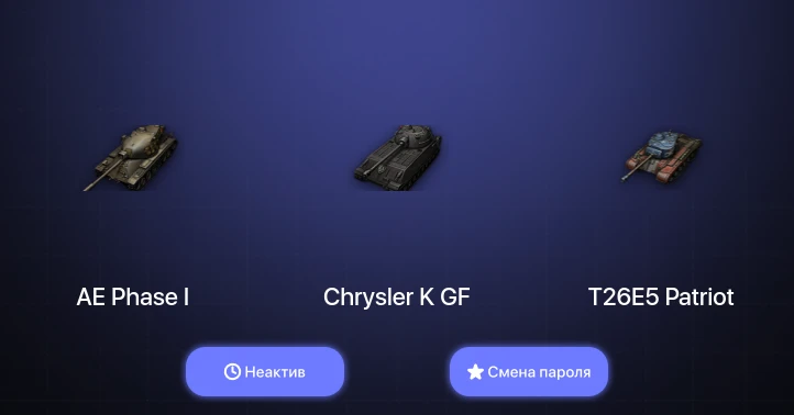 World of Tanks (EU) — Неактив | 3 Топа   | Смена пароля