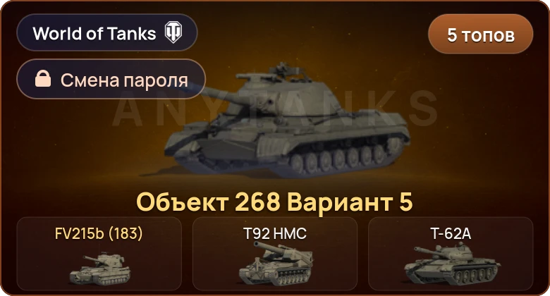 World of Tanks — 5 Топов   | Смена пароля