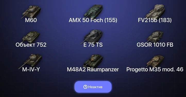 World of Tanks — Неактив | 16 Топов  