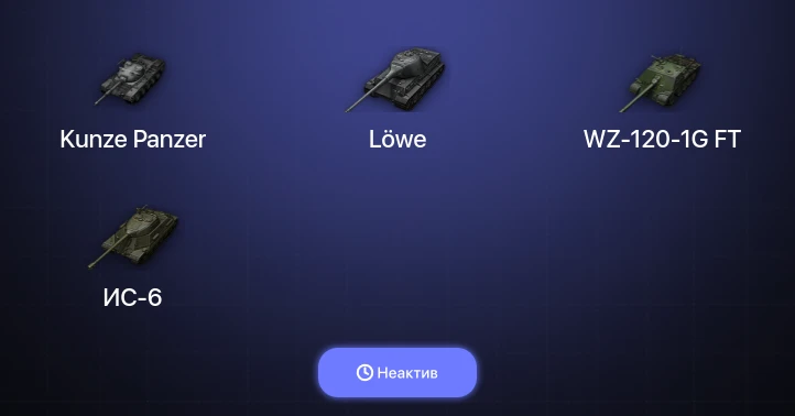 World of Tanks — Неактив | 4 Топа  