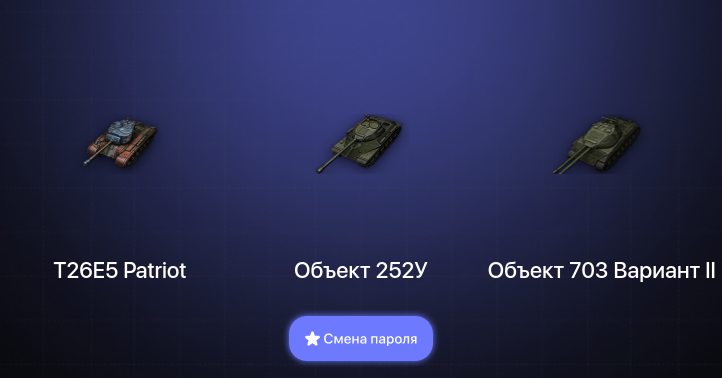 World of Tanks — 6 Топов   | Смена пароля