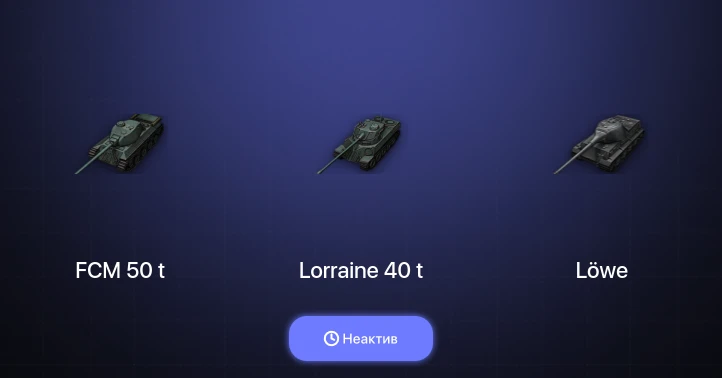 World of Tanks — Неактив | 3 Топа  