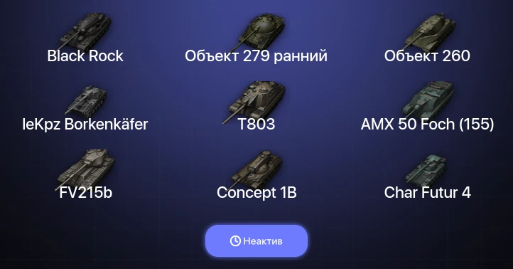 World of Tanks — Неактив | 40 Топов | leKpz Borkenkäfer | Объект 279 ранний | Объект 260 | Black Rock 