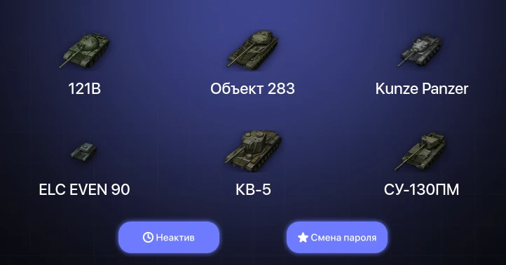 World of Tanks — Неактив | 5 Топов   | Смена пароля