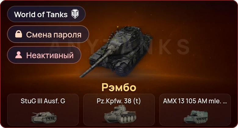 World of Tanks — Неактив | 1 Прем  | Смена пароля