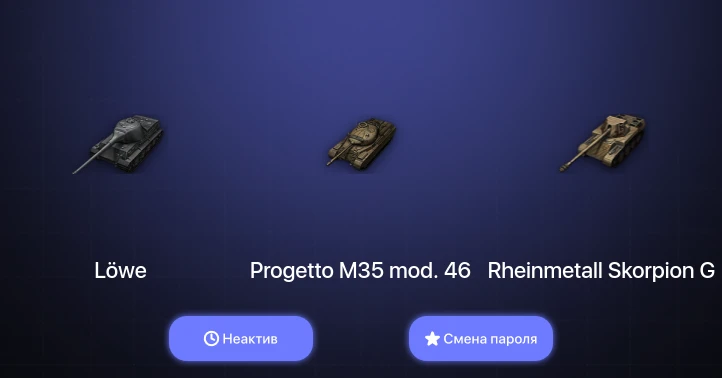 World of Tanks (EU) — Неактив | 12 Премов  | Смена пароля