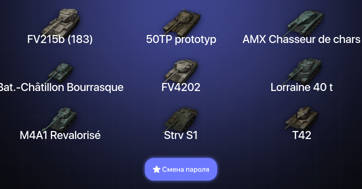 World of Tanks — 4 Топа   | Смена пароля