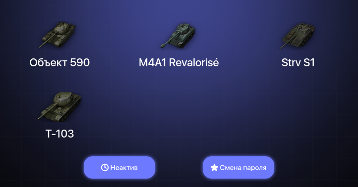 World of Tanks — Неактив | 1 Топ   | Смена пароля