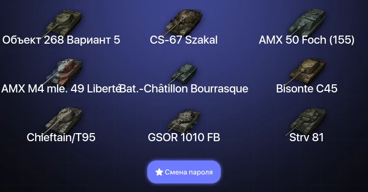 World of Tanks — 17 Топов | CS-67 Szakal  | Смена пароля