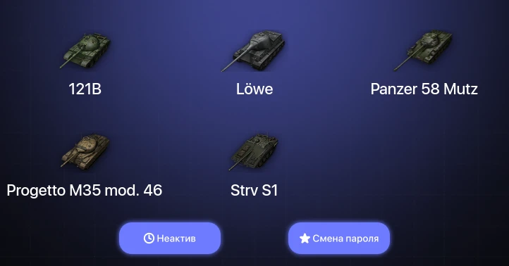 World of Tanks (EU) — Неактив | 6 Топов   | Смена пароля
