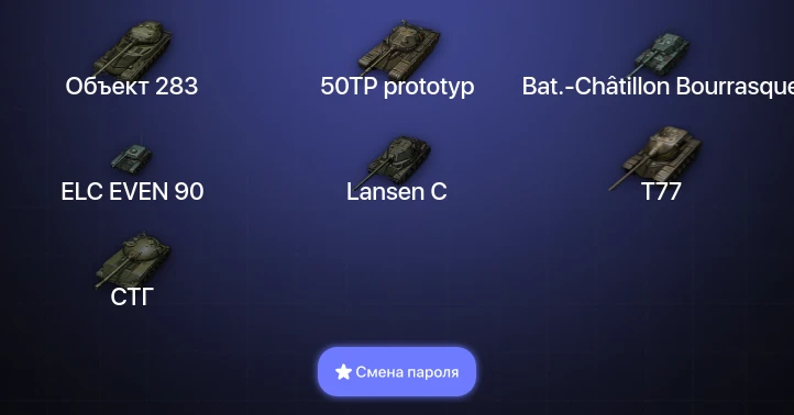 World of Tanks — 5 Топов   | Смена пароля