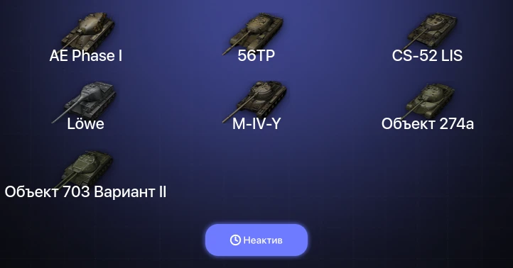 World of Tanks — Неактив | 1 Топ  