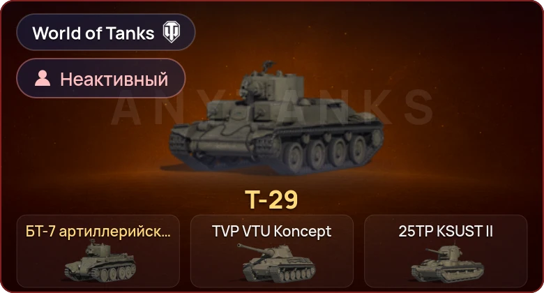 World of Tanks — Неактив | 2 Према 