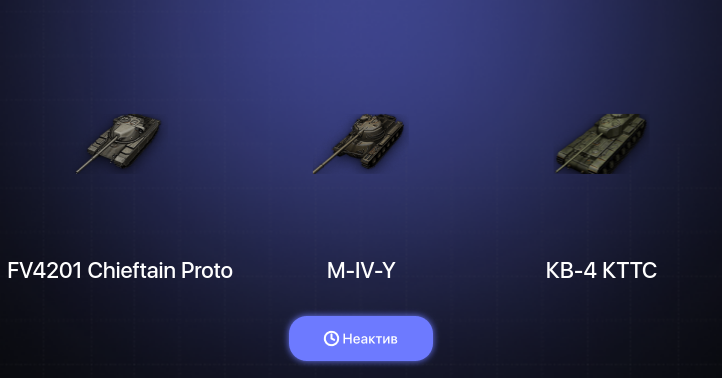 World of Tanks — Неактив | 6 Премов 