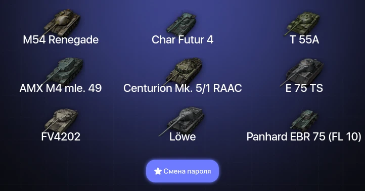 World of Tanks — 19 Топов   | Смена пароля