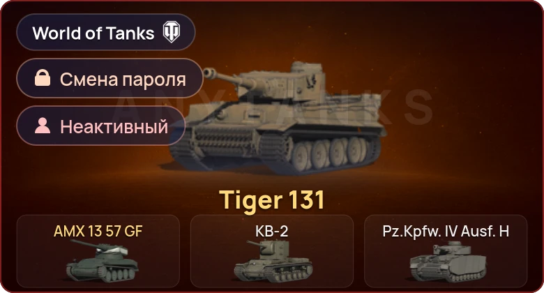 World of Tanks — Неактив | 2 Према  | Смена пароля