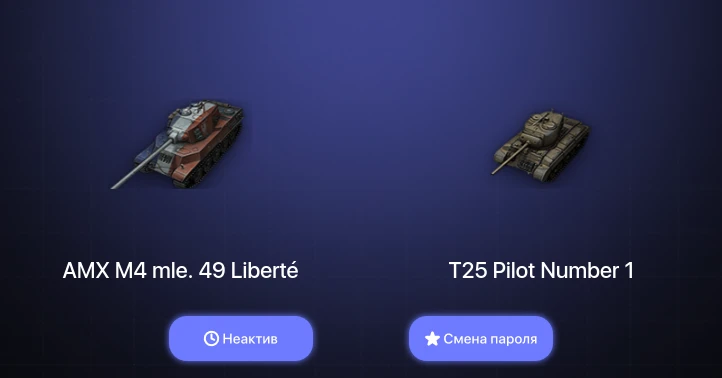 World of Tanks — Неактив | 3 Топа   | Смена пароля