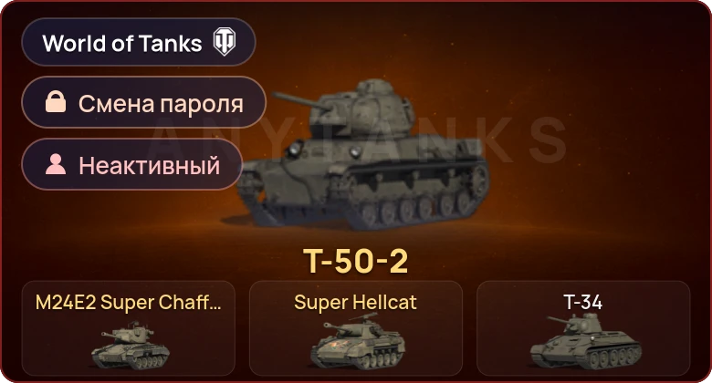 World of Tanks — Неактив | 3 Према  | Смена пароля