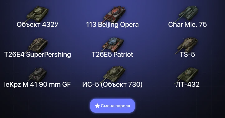 World of Tanks — 8 Топов | Объект 432У  | Смена пароля