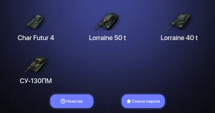 World of Tanks — Неактив | 6 Топов   | Смена пароля