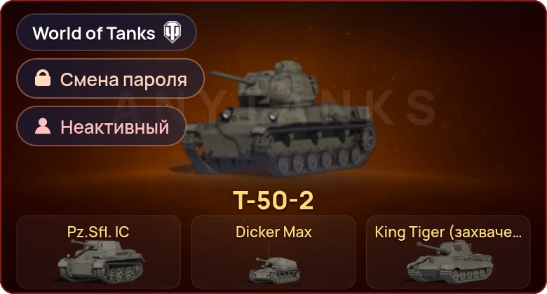 World of Tanks — Неактив | 4 Према  | Смена пароля