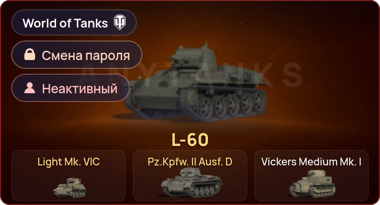 World of Tanks — Неактив | 3 Према  | Смена пароля