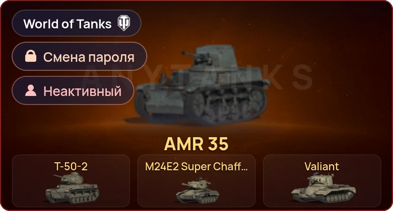 World of Tanks — Неактив | 5 Премов  | Смена пароля