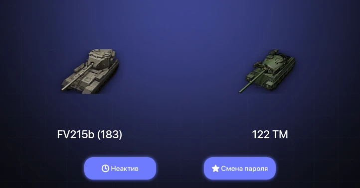 World of Tanks — Неактив | 5 Топов   | Смена пароля