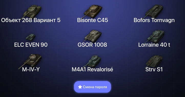 World of Tanks — 5 Топов   | Смена пароля