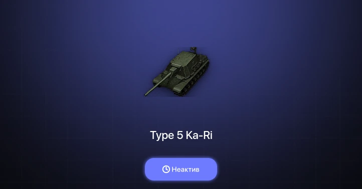 World of Tanks — Неактив | 2 Топа  