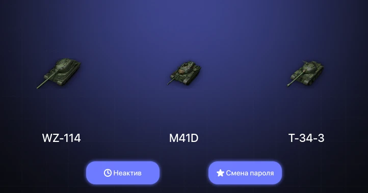 World of Tanks — Неактив | 3 Топа   | Смена пароля