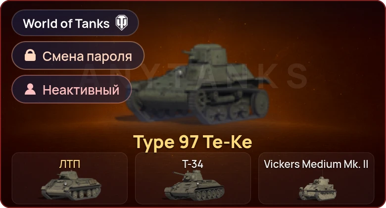 World of Tanks — Неактив | 2 Према  | Смена пароля