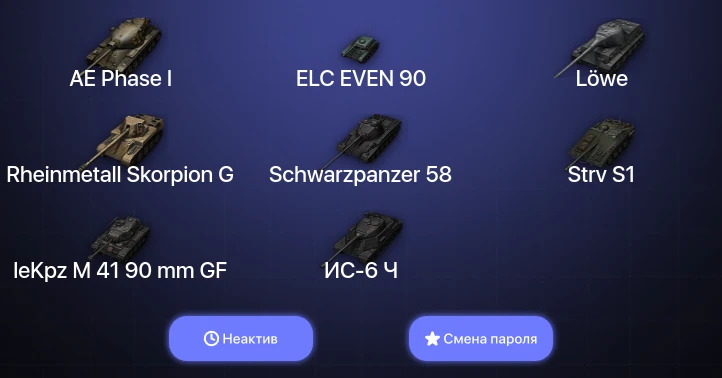 World of Tanks — Неактив | 4 Топа   | Смена пароля
