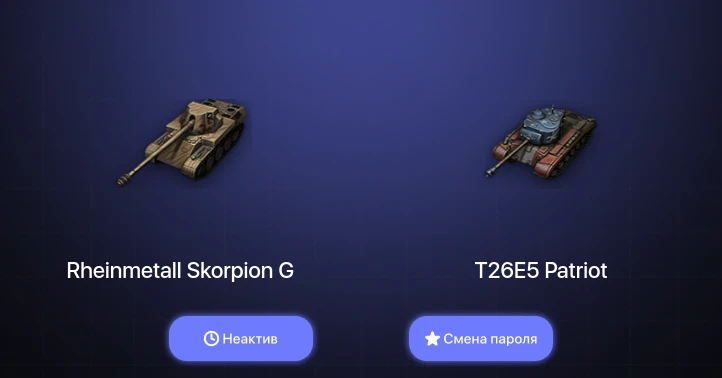 World of Tanks — Неактив | 5 Топов   | Смена пароля