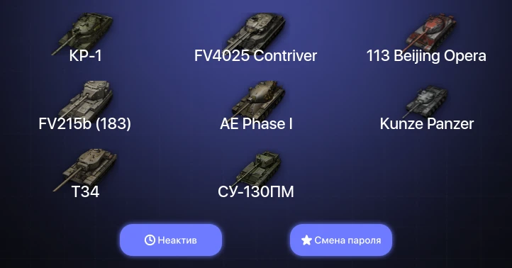 World of Tanks — Неактив | 8 Топов | FV4025 Contriver | КР-1  | Смена пароля