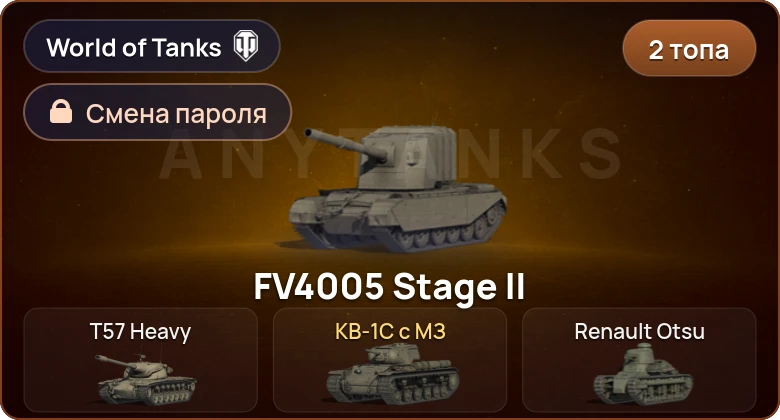 World of Tanks — 2 Топа   | Смена пароля
