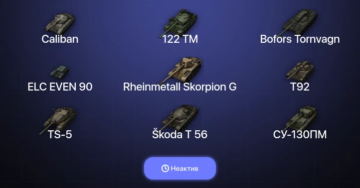 World of Tanks — Неактив | 3 Топа  