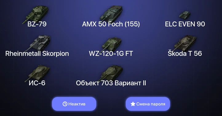 World of Tanks — Неактив | 10 Топов | BZ-79  | Смена пароля