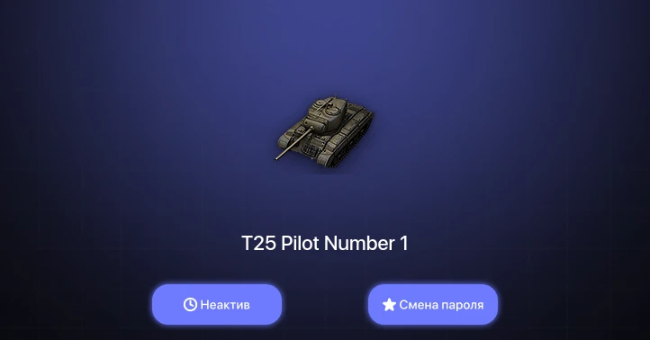 World of Tanks — Неактив | 1 Топ   | Смена пароля