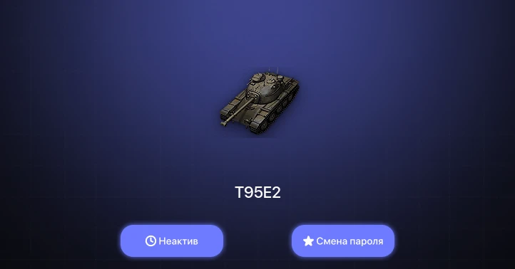 World of Tanks — Неактив | 1 Топ   | Смена пароля