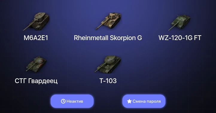 World of Tanks — Неактив | 1 Топ   | Смена пароля