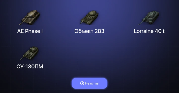 World of Tanks — Неактив | 4 Топа  
