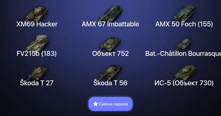 World of Tanks — 15 Топов | AMX 67 Imbattable | XM69 Hacker  | Смена пароля