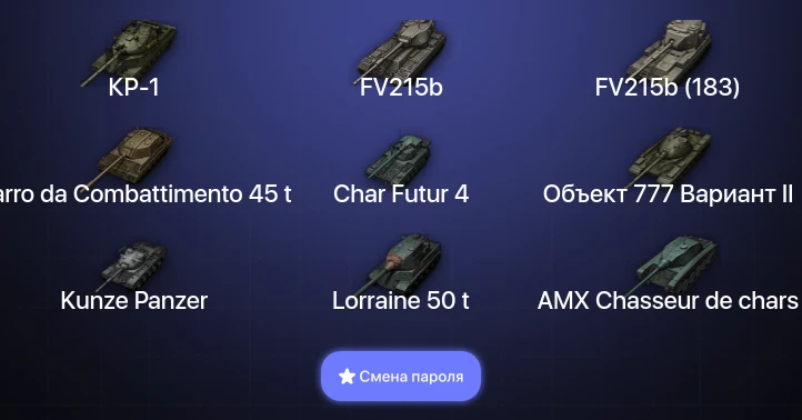World of Tanks — 13 Топов | Carro da Combattimento 45 t | КР-1  | Смена пароля